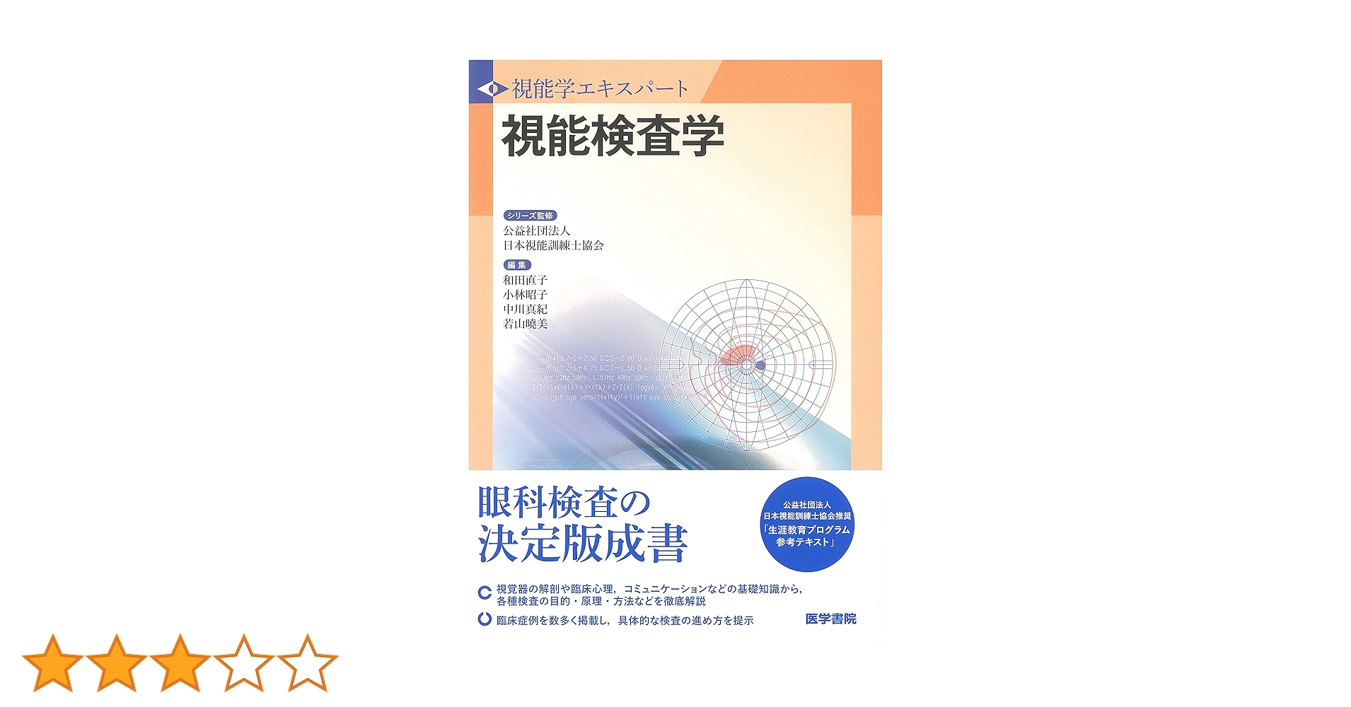 Amazon.co.jp: 視能検査学 (視能学エキスパート) : 公益社団法人